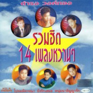 ดำรง วงศ์ทอง - รวมฮิต 14 เพลงหวานๆ-web